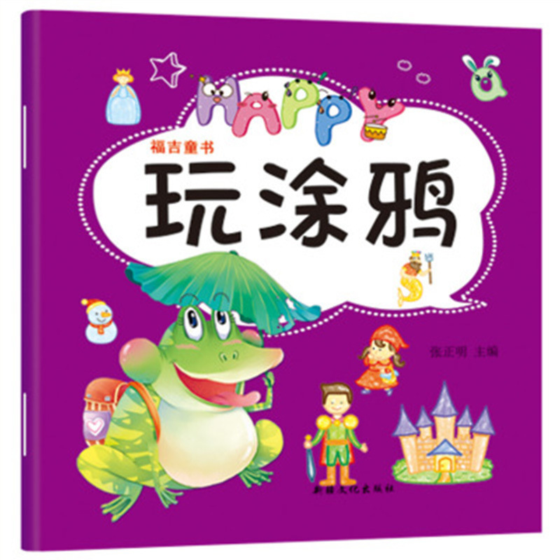 悦臻多功能儿童涂鸦本美术绘画册填色本涂图画绘画涂色本宝宝学画画图书册