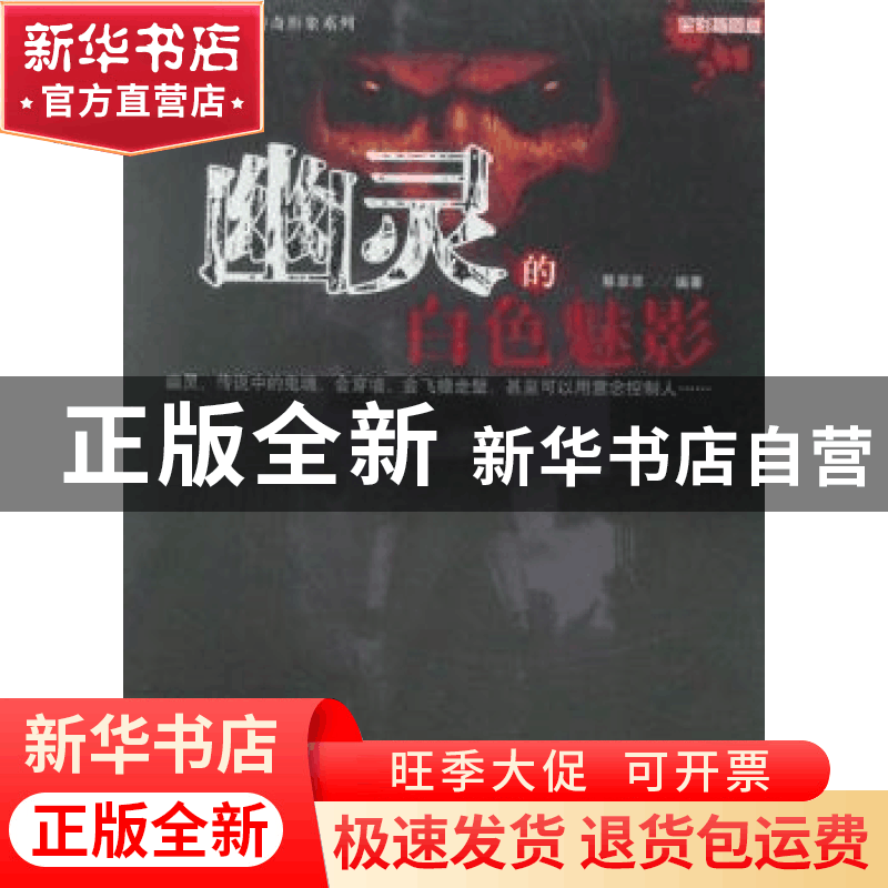 正版 幽灵的白色魅影:全彩插图版 蔡菲菲编著 京华出版社 9787550图片