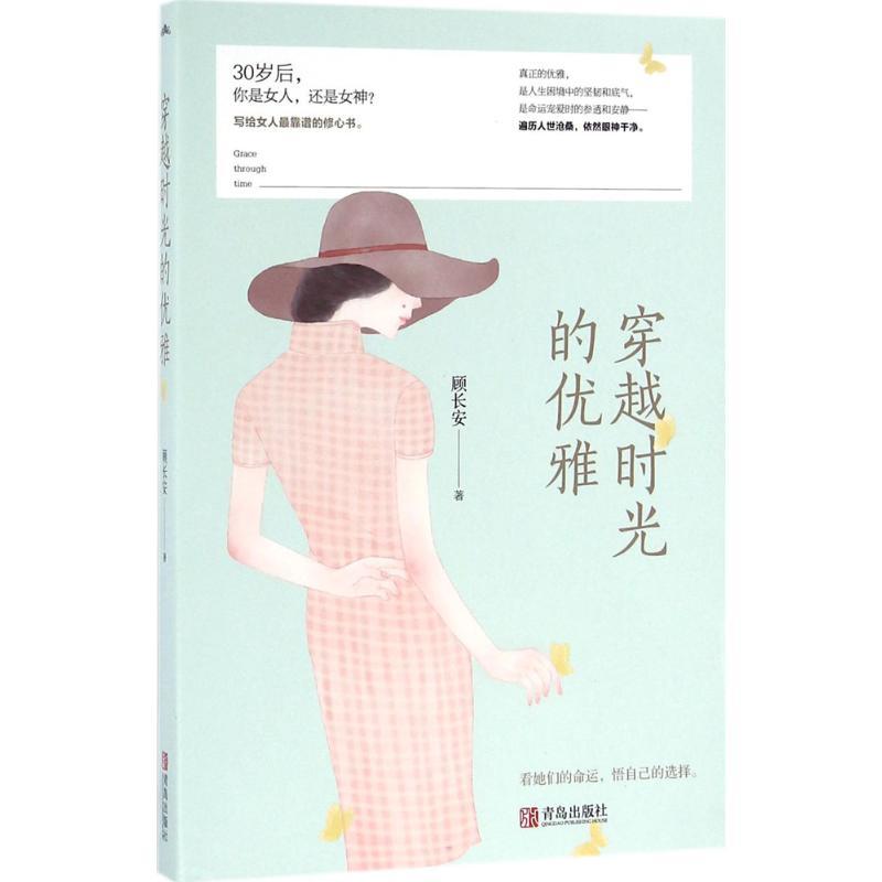 正版新书]穿越时光的优雅顾长安9787555244691高清大图