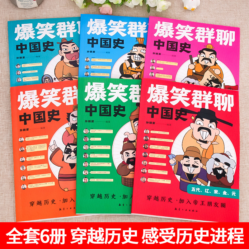 爆笑群聊中国史全6册 [正版]爆笑群聊中国史全6册漫画书小学生课外阅读书儿童读物中国历史类 一本书简读看懂历史近代史通史
