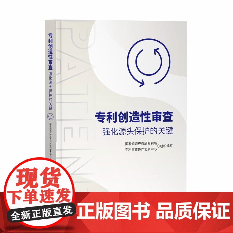 正版 专利创造性审查 强化源头保护的关键 知识产权出版社 9787513089296