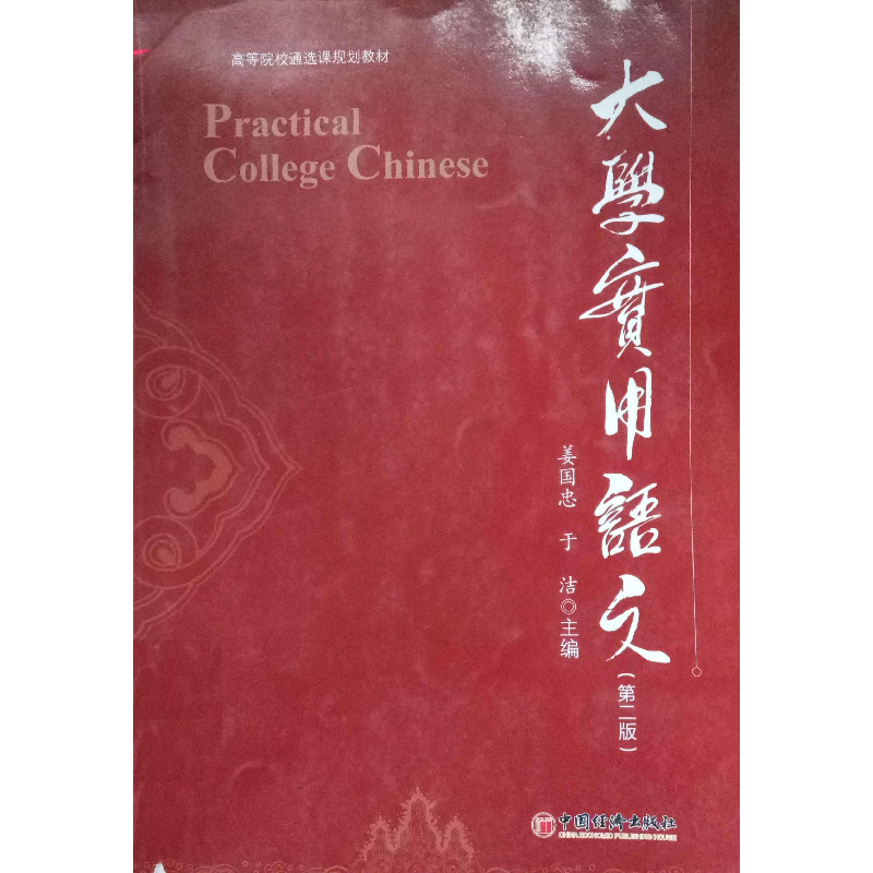 正版新书]高等院校通选课规划教材:大学实用语文姜国忠主编9787