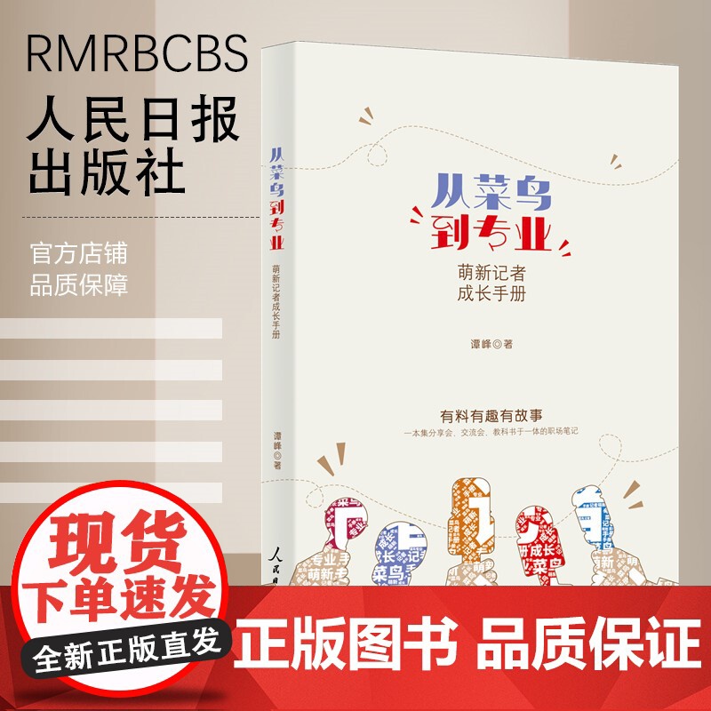 从菜鸟到专业:萌新记者成长手册高清大图