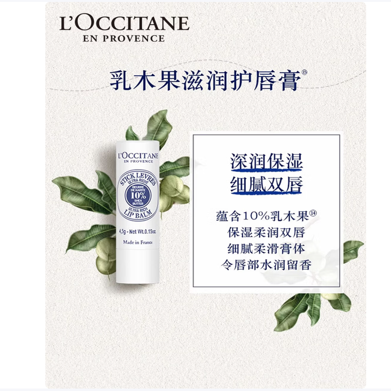 欧舒丹乳木果润唇膏4.5g保湿舒缓修护防干裂生日礼物送男女友伴手礼
