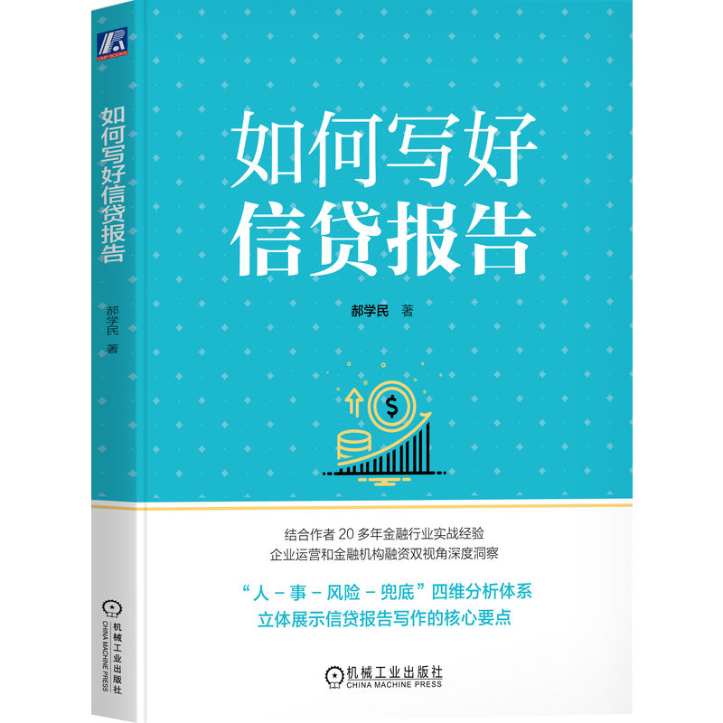 正版新书】如何写好信贷报告郝学民 著9787111783930