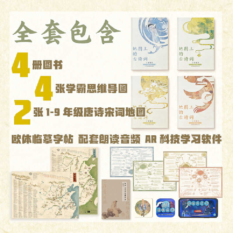 二十四节气深阅读(全4册) [正版]二十四节气深阅读全4册+地图上的古诗词全4册4张思维导图+2张唐诗宋词地图+欧体高清大图