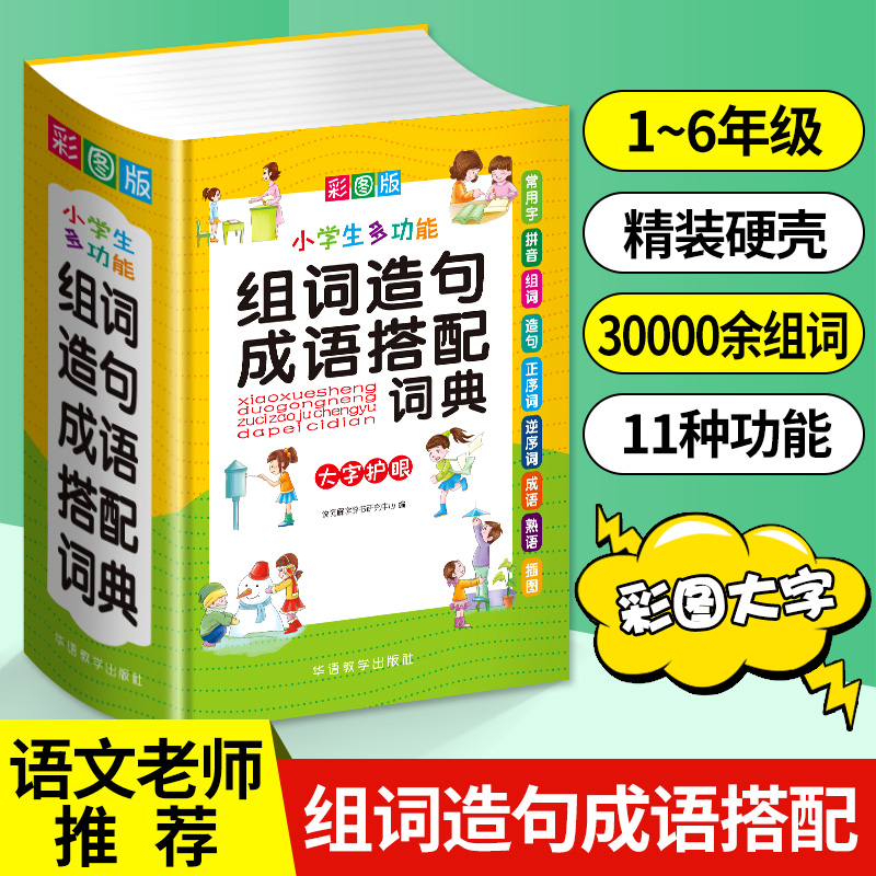 [正版]全新 彩图版 小学生多功能组词造句成语搭配词典1-3-6年级工具书组词造句书训练手册现代汉语多功能常用实用成语字高清大图