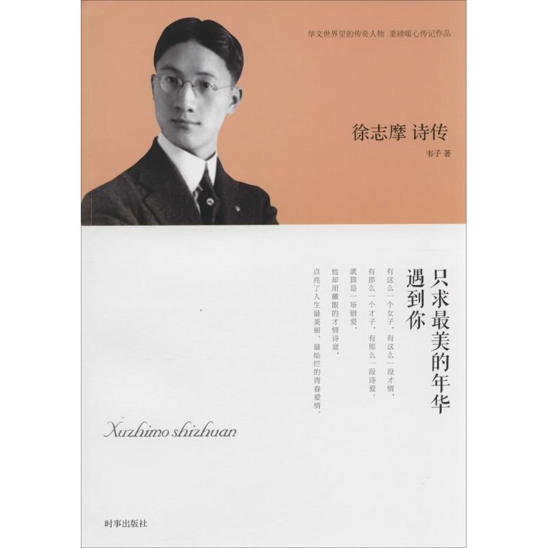 [M]徐志摩诗传-9787802326965高清大图