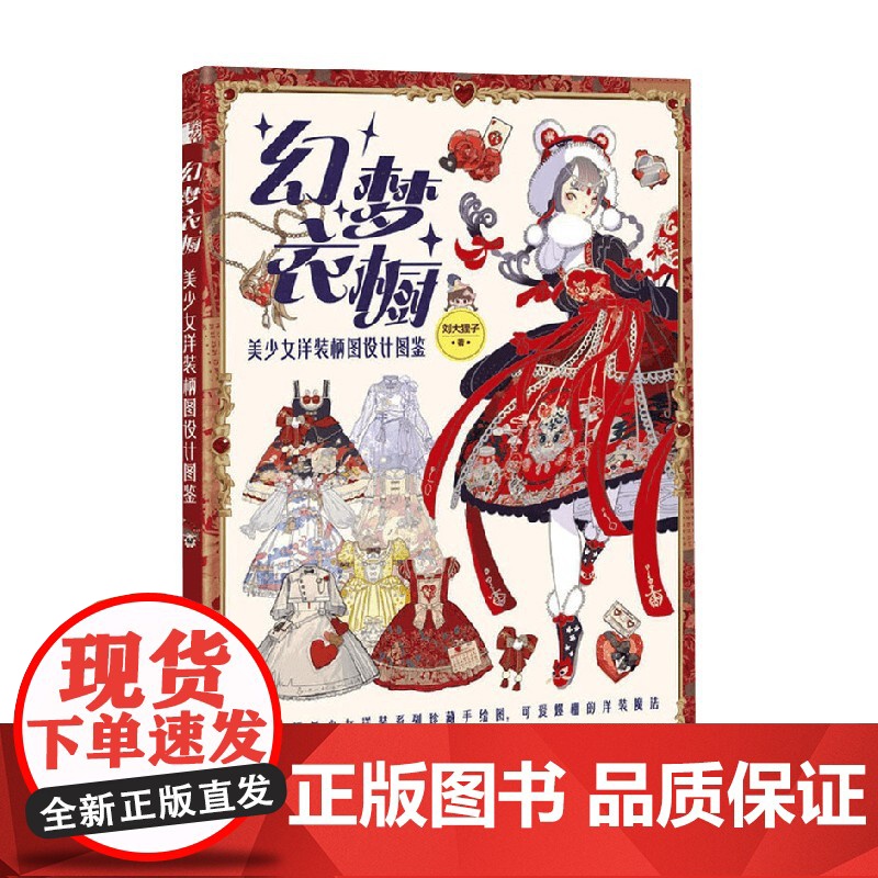 幻梦衣橱 美少女洋装柄图设计图鉴 刘大狸子 著 绘画高清大图