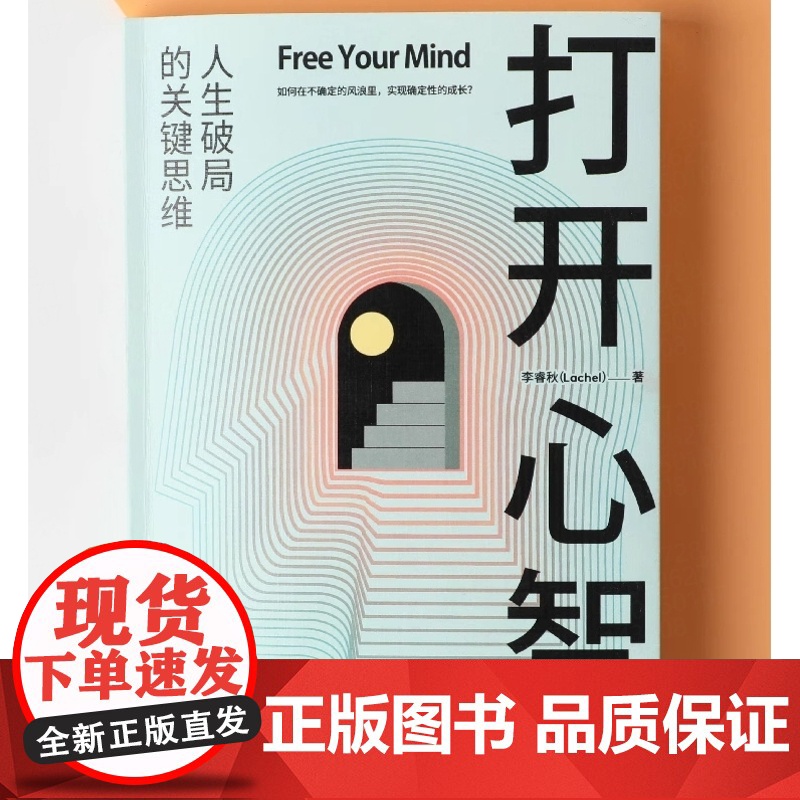 打开心智 L先生说公号主理人李睿秋作品 人生破局的关键思维4个基本原理6大成长阶梯30个行动步骤 正版书籍高清大图
