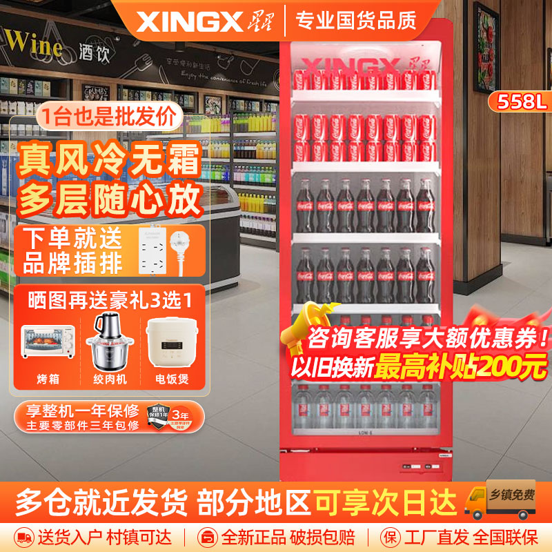 星星（XINGX）LSC-558W展示柜冷藏保鲜柜风冷无霜饮料柜商用一级能效单门立式冰柜超市便利店陈列柜啤酒酒水冷柜