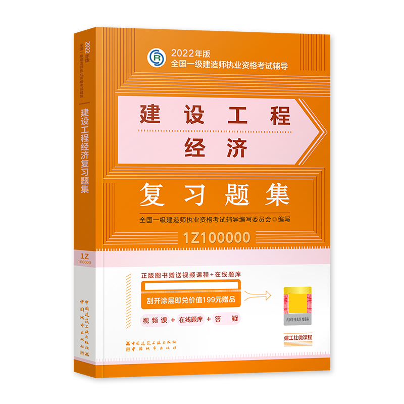 [友一个正版]新版2022一级建造师考试用书一建教材配套题库章节练习题 复习题集 建设工程经济 公共课全国一级建造师考高清大图