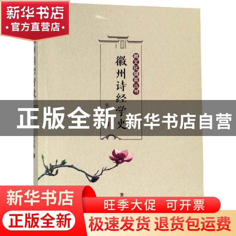 正版 徽州诗经学史 朱宏胜 黄山书社 9787546177809 书籍