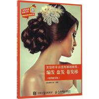 发型师专业造型基础教程：编发 盘发 卷发棒（视频教学版）