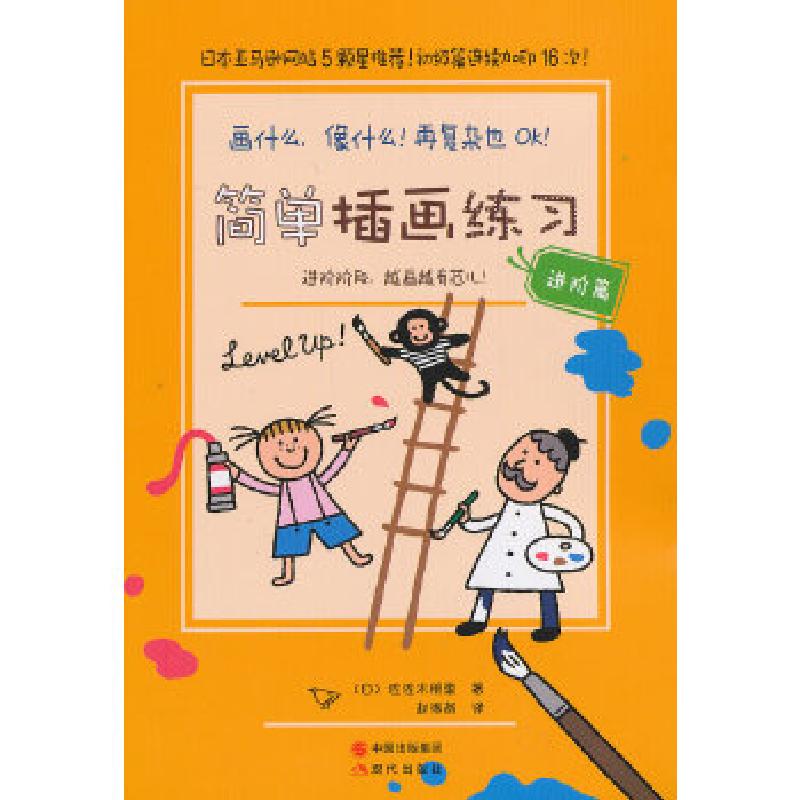 正版新书】"简单插画练习(进阶篇)——画什么,像什么!再复杂
