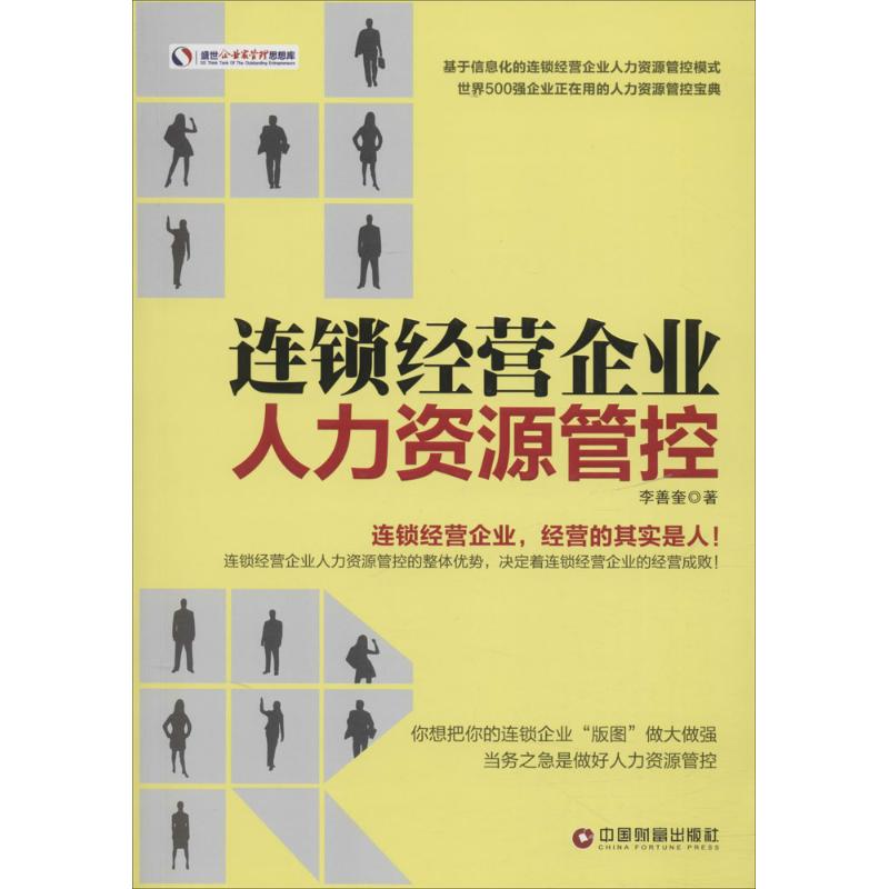 醉染图书连锁经营企业人力资源管控9787504759276高清大图