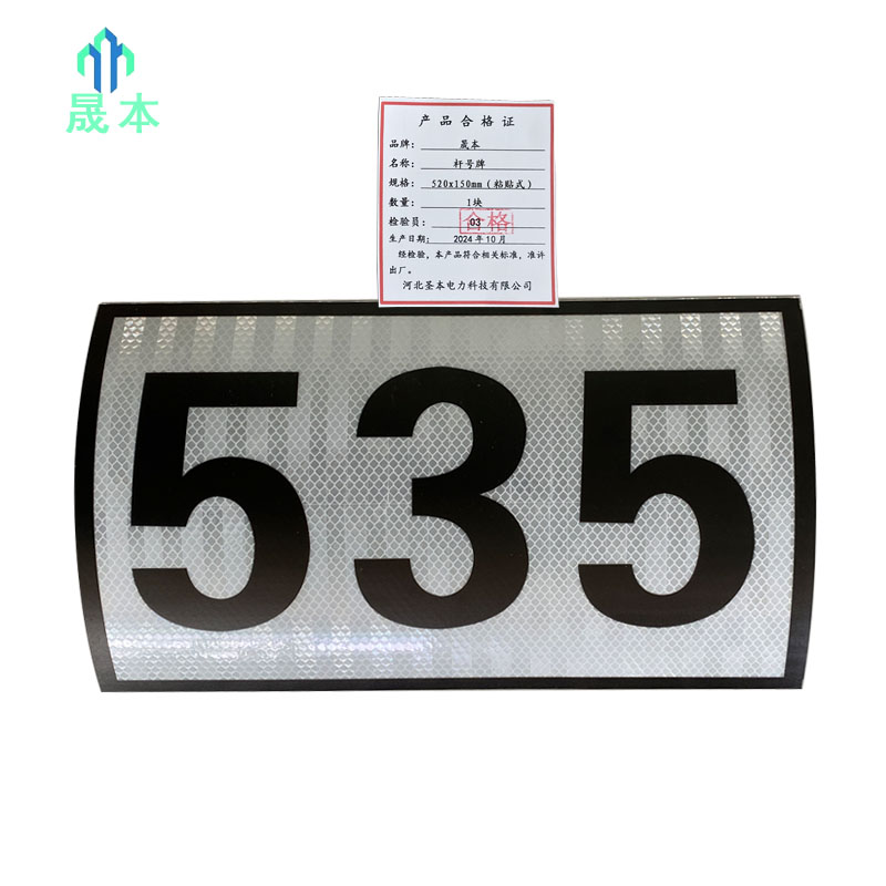 晟本 杆号牌 520x150mm(粘贴式) 块