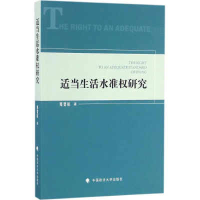 醉染图书适当生活水准权研究9787562070122