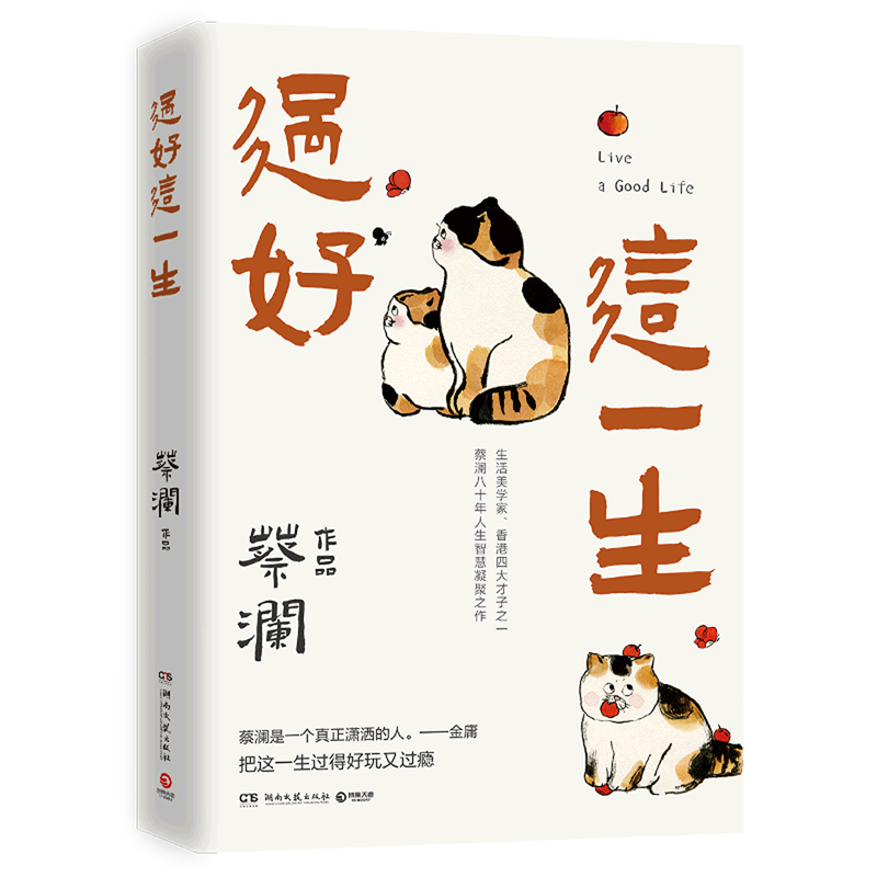 [正版]过好这一生 蔡澜 著 疫情三年时间蔡澜所写散文集结成书 人间好玩 全新作品 人生智慧暖心治愈励志书籍小说高清大图