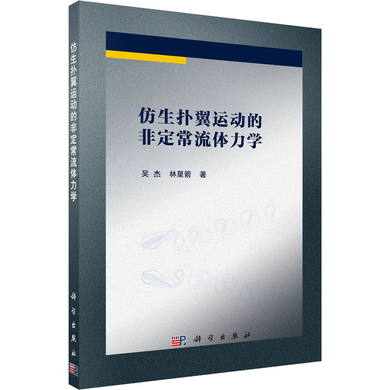醉染图书仿生扑翼运动的定流体力学9787030732774