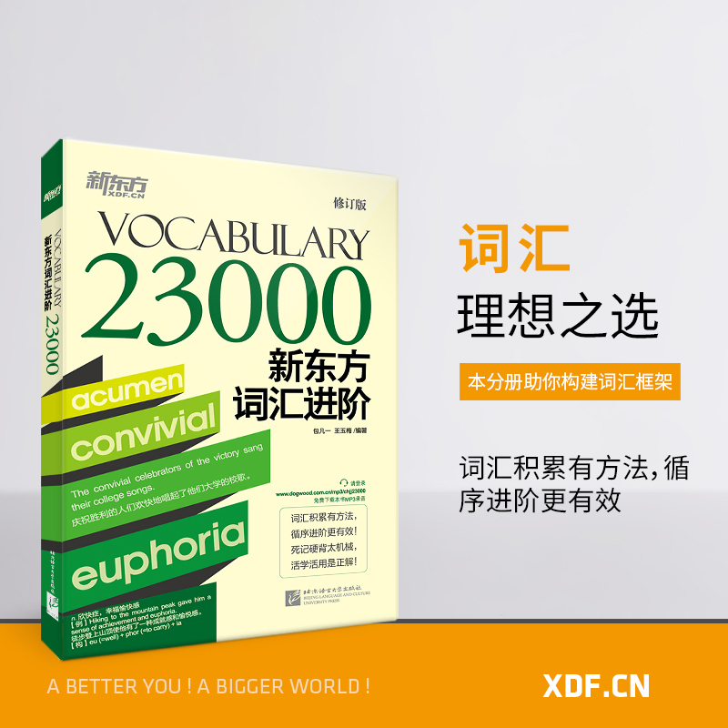 词汇进阶 Vocabulary 23000 [正版]新东方 VOCABULARY词汇进阶23000 考试词汇 免费下载高清大图