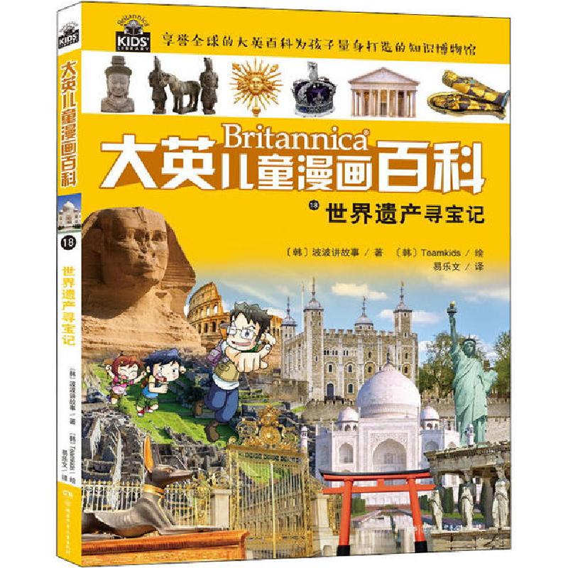 正版新书]大英儿童漫画百科•世界遗产寻宝记韩国波波讲故事9787高清大图