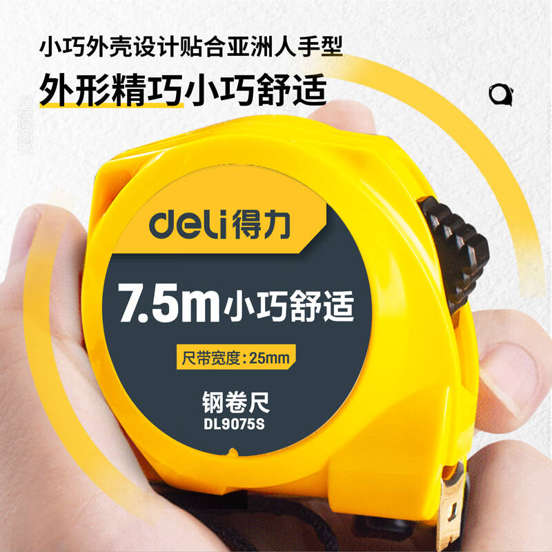 得力工具DL9075S钢卷尺(极小)7.5mx25mm(单位:把)高清大图