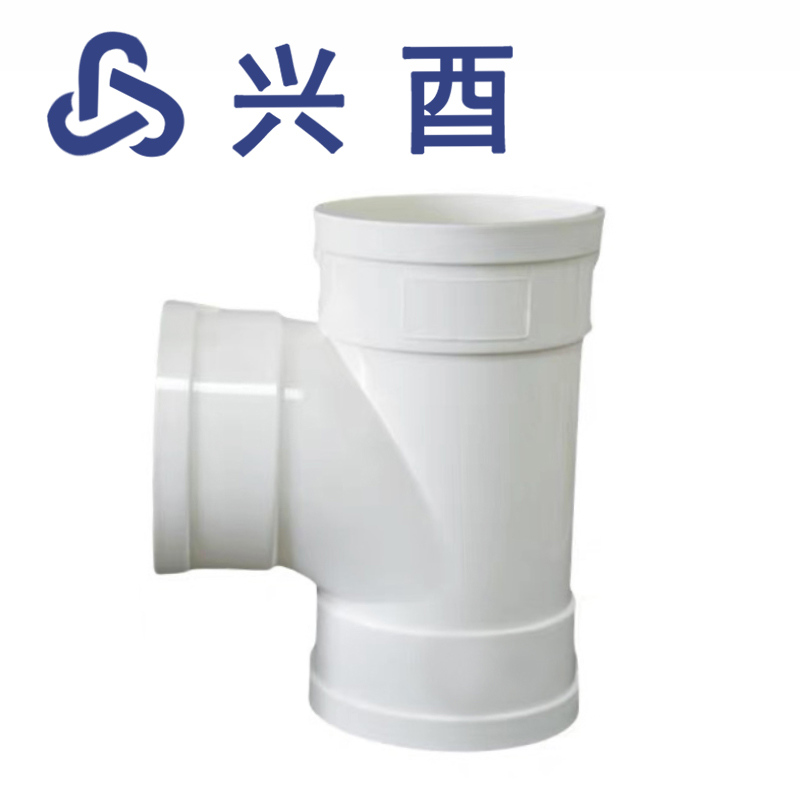 兴酉 PVC-U 顺水三通 50*50 个高清大图
