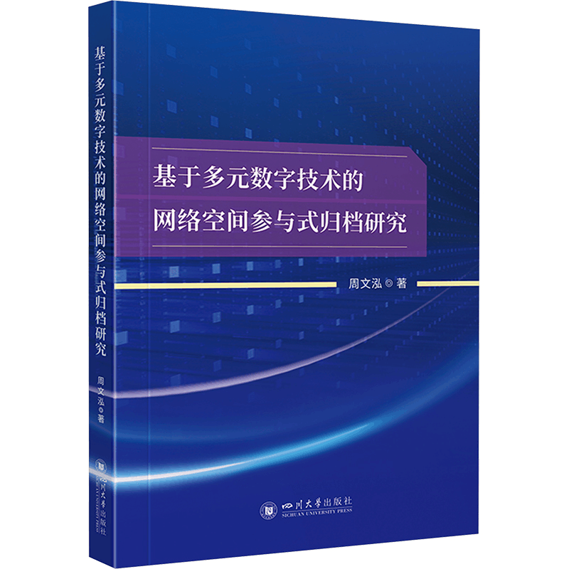 正版新书]基于多元数字技术的网络空间参与式归档研究周文泓9787图片