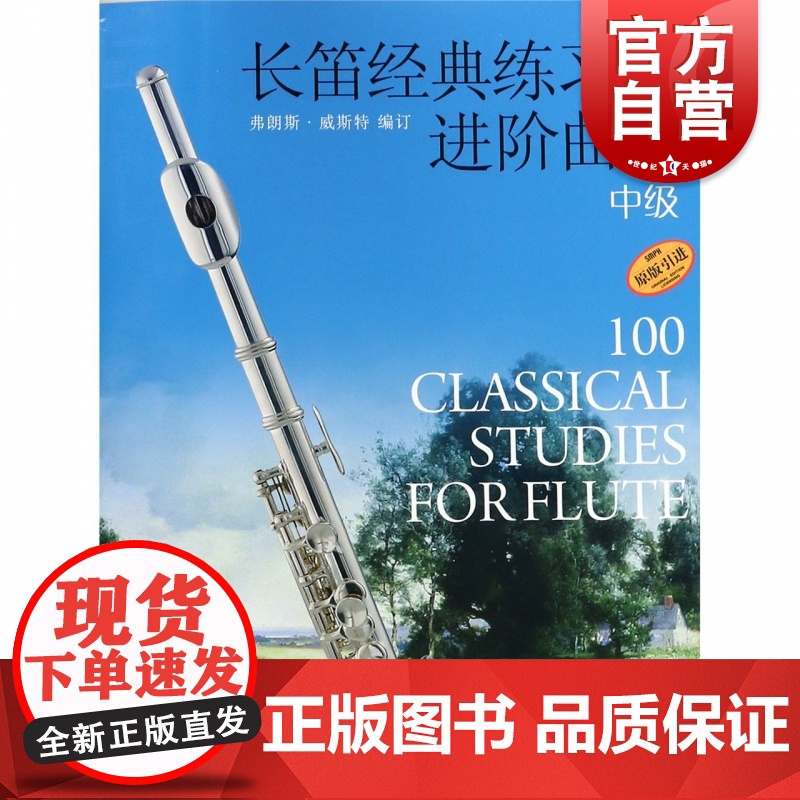 长笛经典练习曲进阶曲集.中级(扫码音频) 上海音乐出版社高清大图