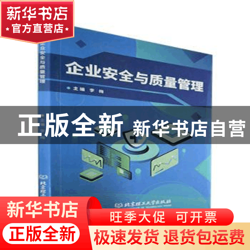 正版 企业安全与质量管理 李梅主编 北京理工大学出版社 97875763图片