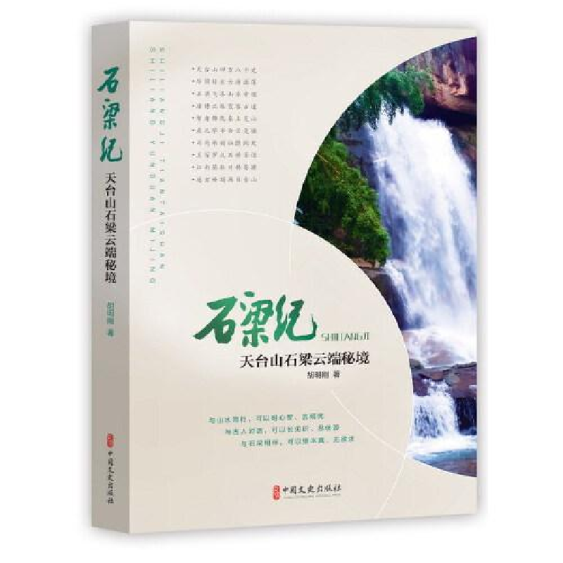正版新书】石梁纪 天台山石梁云端秘境胡明刚9787520519090