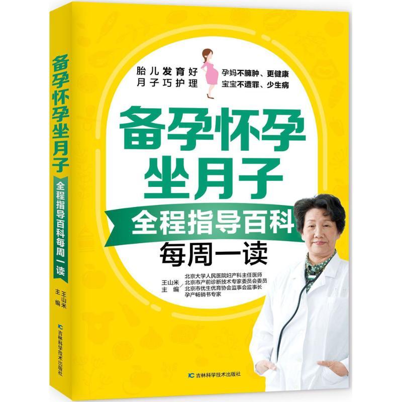 正版新书】备孕怀孕坐月子:全程指导百科每周一读王山米97875578