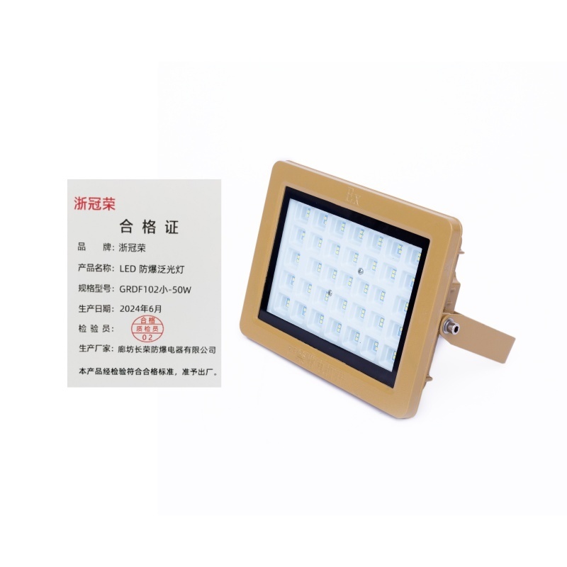 浙冠荣GRDF102小-50WLED免维护防爆泛光灯