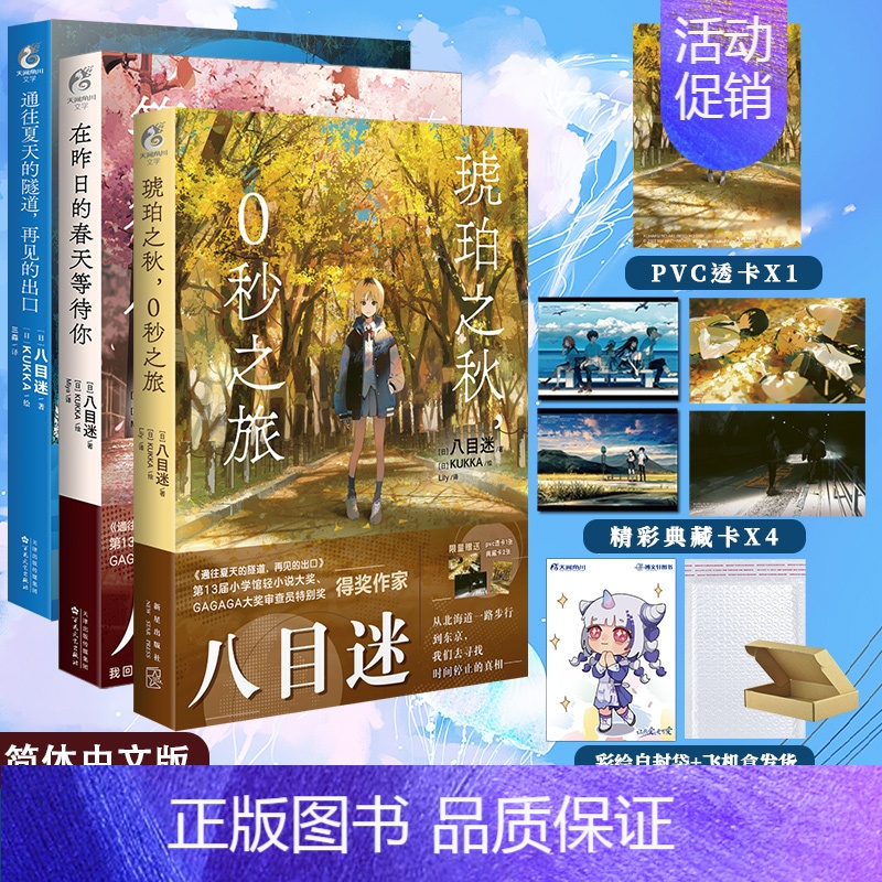 [正版] 套装3册赠首刷特典八目迷三部曲 琥珀之秋0秒之旅+通往夏天的隧道再见的出口+在昨日的春天等待你小说动漫画书籍高清大图