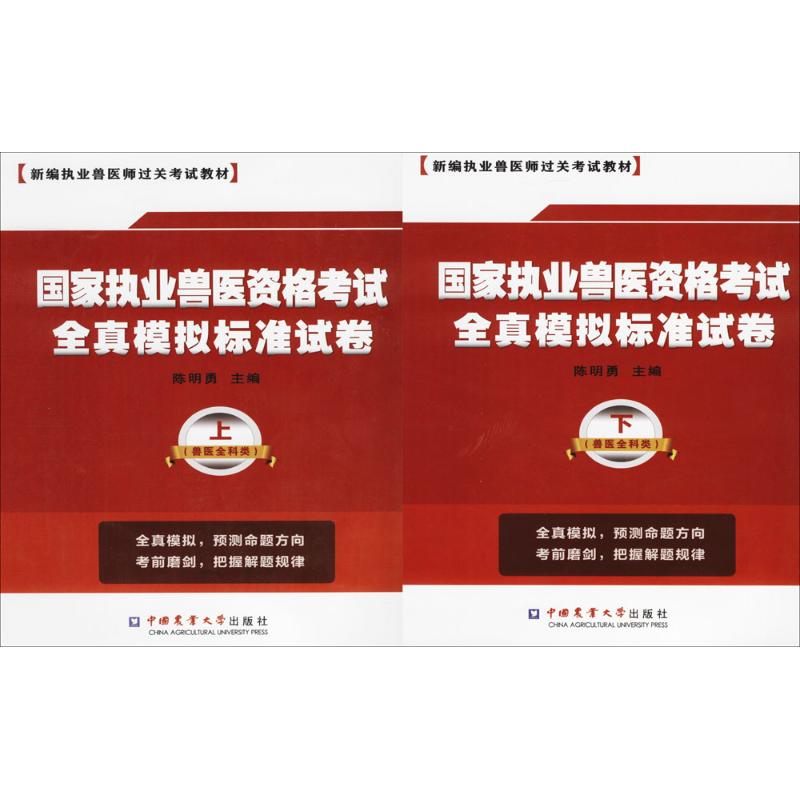 国家执业兽医资格考试全真模拟标准试卷