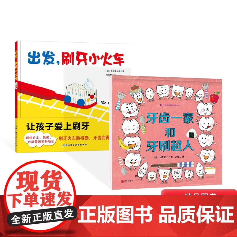 全2册精装牙齿一家和牙刷超人出发刷牙小火车绘本图画书在游戏中养成坚持好好刷牙的习惯适合3岁以上北京科技正版童书