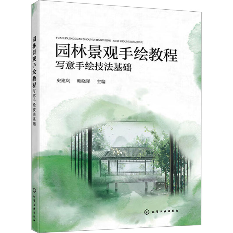 [M]园林景观手绘教程 写意手绘技法基础-9787122443618高清大图