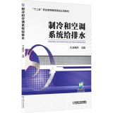 制冷和空调系统给排水