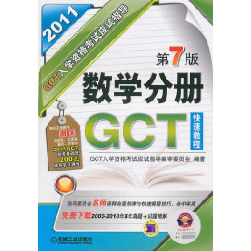 正版新书】2011-数学分册GCT快速教程-GCT入学资格考试应试指导-