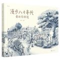 漫步八十年代(老北京拾遗)(精)