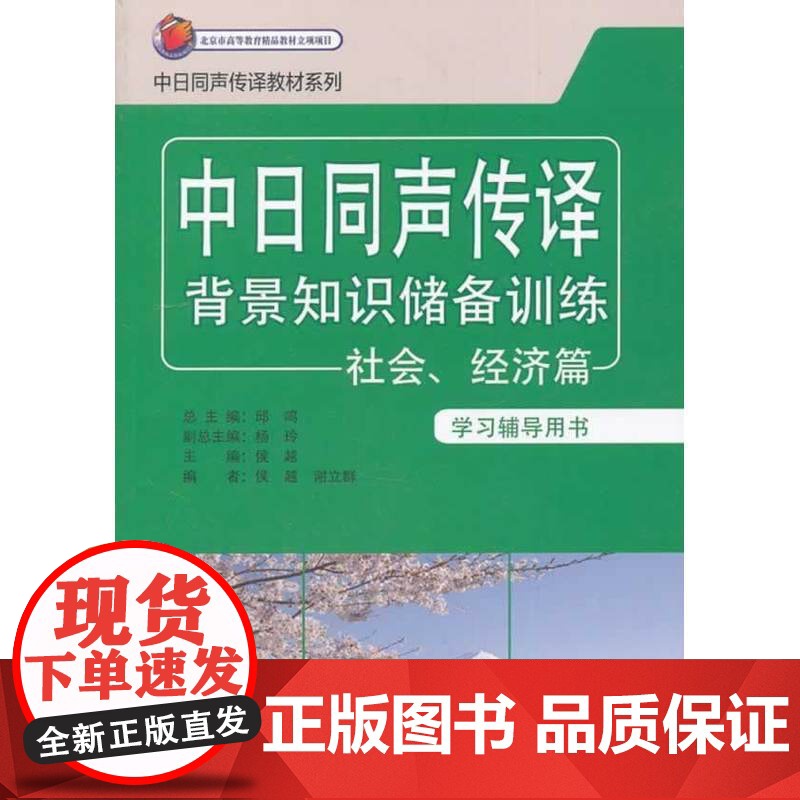 中日同声传译背景知识储备训练-社会.经济篇(学习辅导用书)高清大图