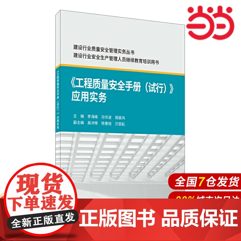 《工程质量安全手册(试行)》应用实务.李海峰,孙华波,周振鸿9787516030950
