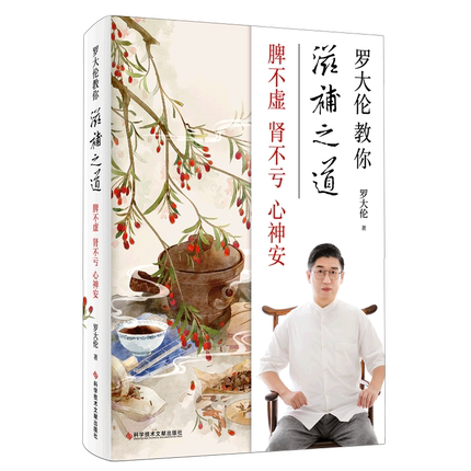[醉染正版] 罗大伦教你滋补之道:脾不虚肾不亏心神安 精选45种古代大医承传名方对证滋补 家庭保健中医养生饮食文化滋高清大图