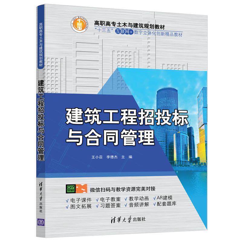 正版新书】建筑工程招投标与合同管理/王小召王小召 李德杰978730