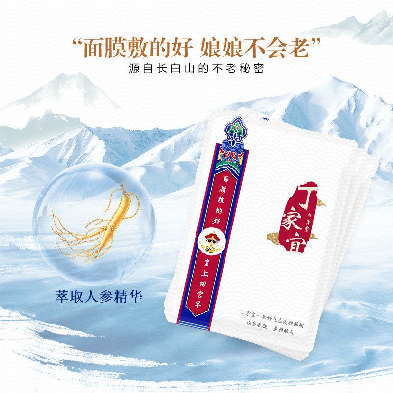 丁家宜面膜补水保湿人参精华透气清爽一参好气色美颜面膜女正品
