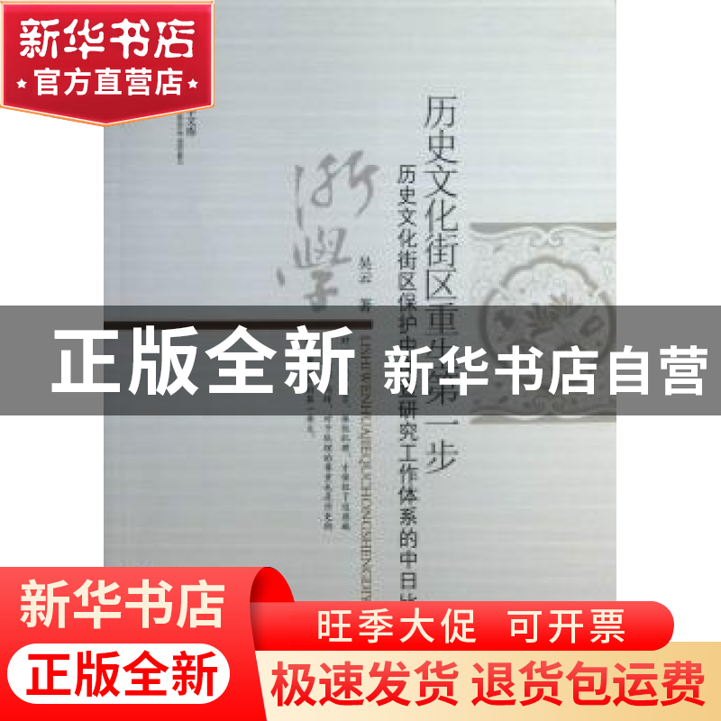 正版 历史文化街区重生第一步:历史文化街区保护中调查研究工作体