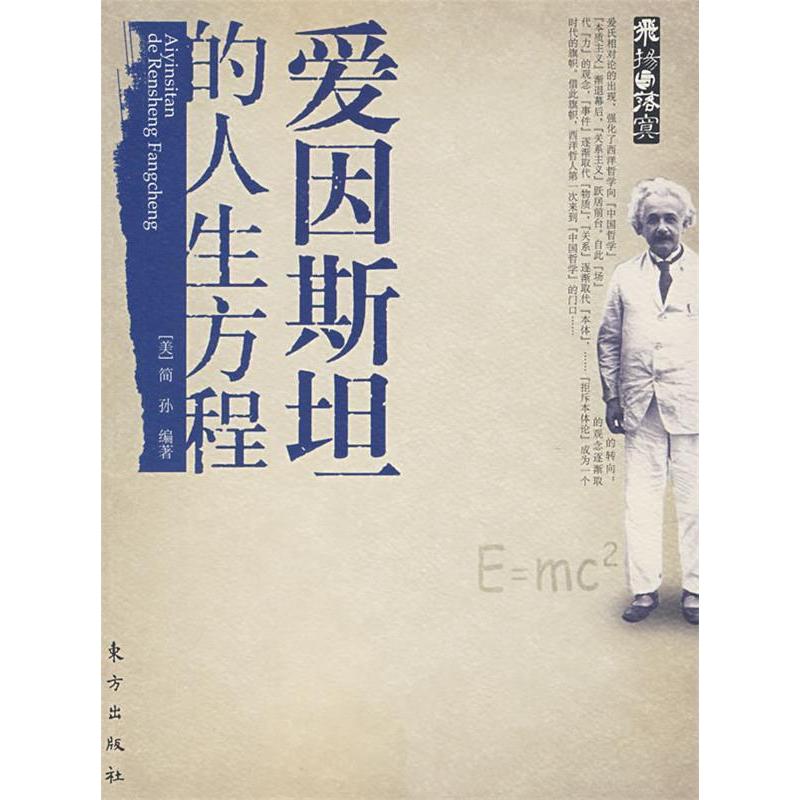 正版新书】爱因斯坦的人生方程【美】简孙9787506030748