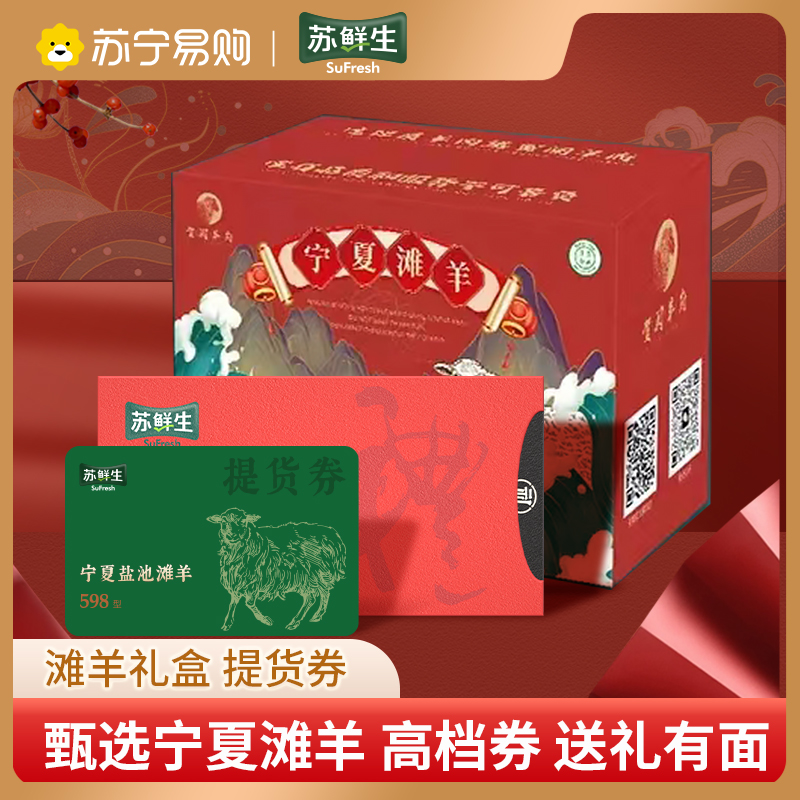 苏鲜生 宁夏滩羊肉 生鲜羊肉提货卡礼品卡券598型10斤组合(羊后腿2.5kg+羊排2.5kg) 