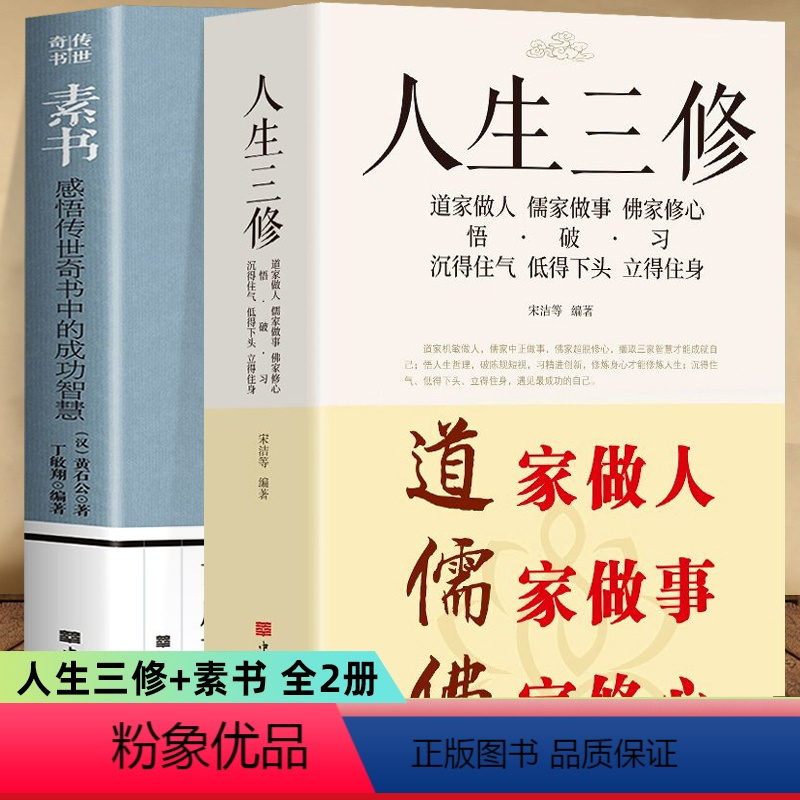 [正版]2册 素书 感悟传世奇书中的成功智慧+人生三修 道家做人儒家做事佛家修心 中国哲学人生的智慧为人处世修身养性励